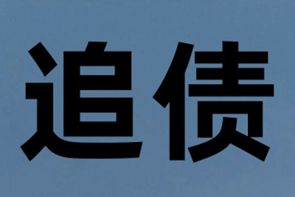 鄱阳收债公司