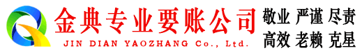 鄱阳金典要账公司